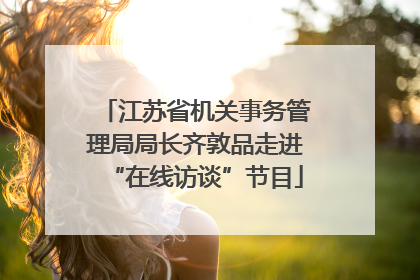 江苏省机关事务管理局局长齐敦品走进“在线访谈”节目