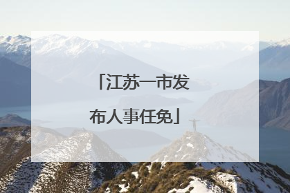 江苏一市发布人事任免