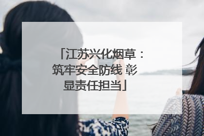 江苏兴化烟草：筑牢安全防线 彰显责任担当