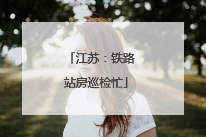 江苏：铁路站房巡检忙