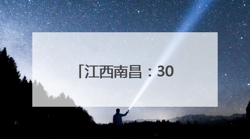 江西南昌：300余组儿童家庭同庆“六一”