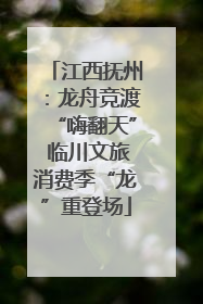 江西抚州：龙舟竞渡“嗨翻天” 临川文旅消费季“龙”重登场