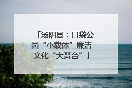 汤阴县：口袋公园“小载体”廉洁文化“大舞台”