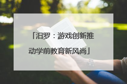 汨罗：游戏创新推动学前教育新风尚
