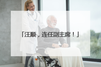 汪顺，连任副主席！