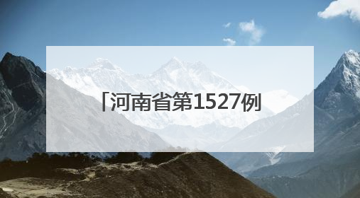 河南省第1527例造血干细胞捐献者在郑州完成爱心传递