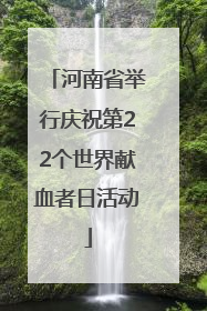 河南省举行庆祝第22个世界献血者日活动