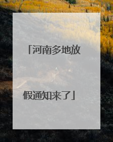 河南多地放假通知来了