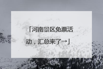 河南景区免票活动，汇总来了→
