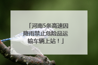 河南5条高速因降雨禁止危险品运输车辆上站！