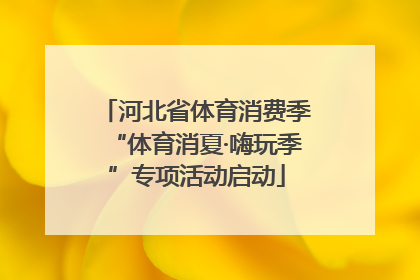 河北省体育消费季“体育消夏·嗨玩季”专项活动启动