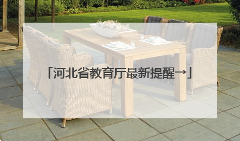 河北省教育厅最新提醒→