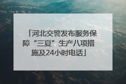 河北交警发布服务保障“三夏”生产八项措施及24小时电话