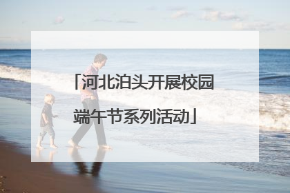 河北泊头开展校园端午节系列活动