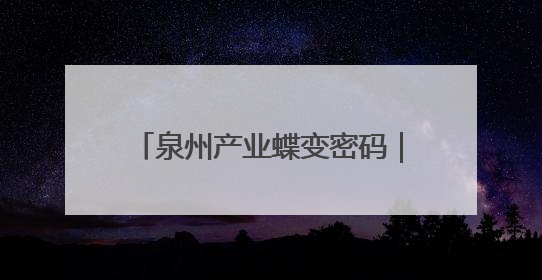 泉州产业蝶变密码｜AI赋能 德化陶瓷产业逐渐实现新跨越