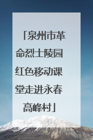 泉州市革命烈士陵园红色移动课堂走进永春高峰村