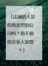 法澜娇人是传统类型的公司吗？值不值得美业人加盟？