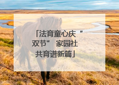 法育童心庆“双节” 家园社共育谱新篇