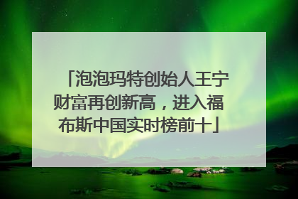 泡泡玛特创始人王宁财富再创新高，进入福布斯中国实时榜前十