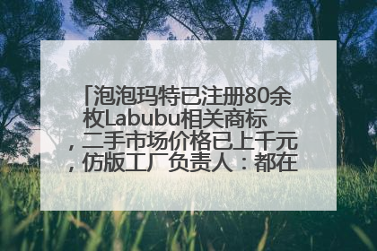 泡泡玛特已注册80余枚Labubu相关商标，二手市场价格已上千元，仿版工厂负责人：都在欠货，根本不够分
