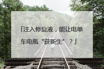 注入修复液，能让电单车电瓶“获新生”？