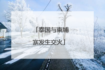 泰国与柬埔寨发生交火