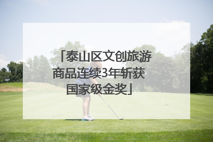 泰山区文创旅游商品连续3年斩获国家级金奖
