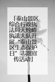 泰山景区综合行政执法局天烛峰执法大队开展“泰山景区生态保护日”志愿宣传活动