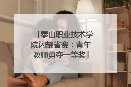 泰山职业技术学院闪耀省赛：青年教师勇夺一等奖