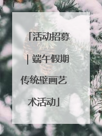 活动招募｜端午假期传统壁画艺术活动
