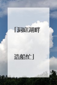 洞庭湖畔造船忙