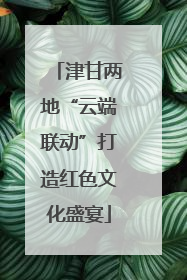 津甘两地“云端联动”打造红色文化盛宴