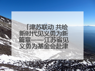 津苏联动 共绘新时代见义勇为新篇章——江苏省见义勇为基金会赴津考察交流