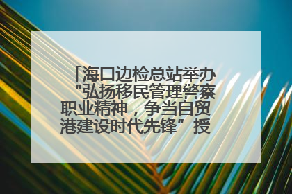 海口边检总站举办“弘扬移民管理警察职业精神，争当自贸港建设时代先锋”授课竞赛和演讲比赛