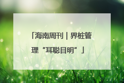 海南周刊｜界桩管理“耳聪目明”