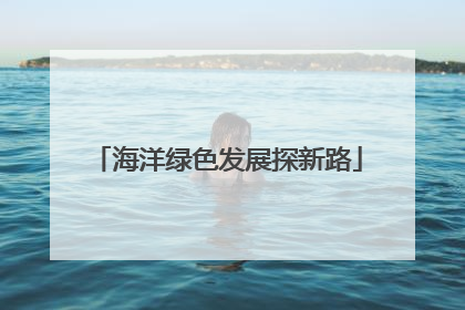 海洋绿色发展探新路