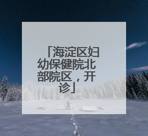 海淀区妇幼保健院北部院区，开诊