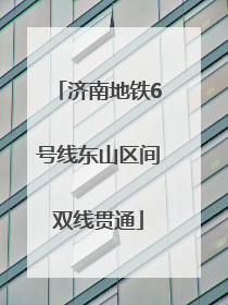 济南地铁6号线东山区间双线贯通