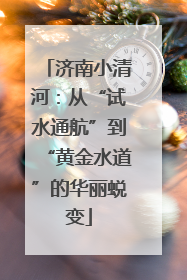 济南小清河：从“试水通航”到“黄金水道”的华丽蜕变