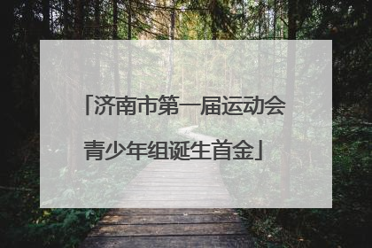济南市第一届运动会青少年组诞生首金