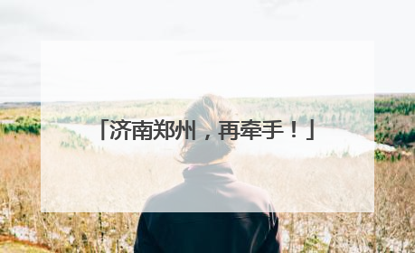 济南郑州，再牵手！