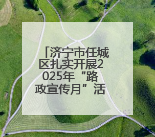济宁市任城区扎实开展2025年“路政宣传月”活动