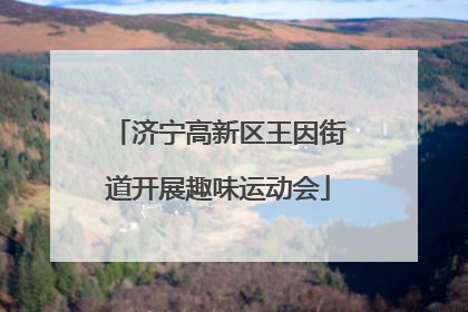 济宁高新区王因街道开展趣味运动会