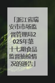 浙江省瑞安市市场监督管理局2025年第十七期食品监督抽检情况的通告