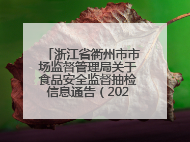 浙江省衢州市市场监督管理局关于食品安全监督抽检信息通告（2025年第3期）
