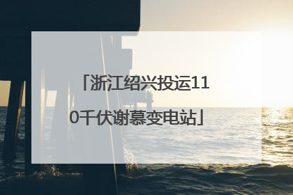 浙江绍兴投运110千伏谢慕变电站