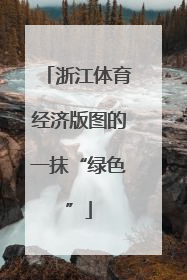 浙江体育经济版图的一抹“绿色”