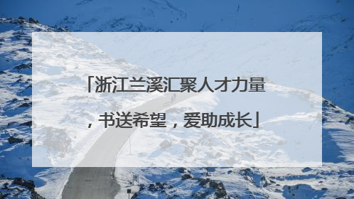 浙江兰溪汇聚人才力量，书送希望，爱助成长