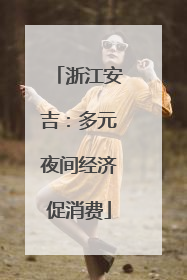 浙江安吉：多元夜间经济促消费