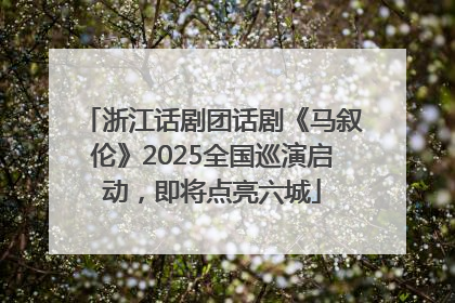 浙江话剧团话剧《马叙伦》2025全国巡演启动，即将点亮六城